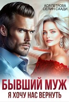 Бывший муж. Я хочу нас вернуть (Ася Петрова
                                                                                                            
                                                                                                                                                                                                                                        ,
                                                                
                                                                                                                                            Селин Саади)