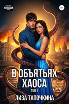В объятьях хаоса (Лиза Тапочкина)