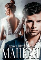 Манкая (Лариса Шубникова)