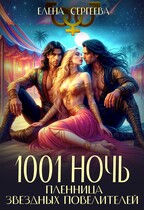 1001 ночь. Пленница звездных повелителей (Елена Сергеева)