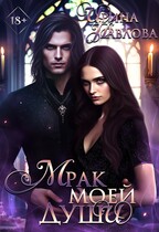 Мрак моей души (Ирина Павлова)