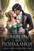 Тайный враг для попаданки (Полина Нема
                                                                                                            
                                                                                                                                                                                                                                        ,
                                                                
                                                                                                                                            Алина Углицкая)