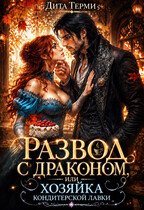 Развод с драконом, или Хозяйка кондитерской лавки (Дита Терми)