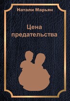 Цена предательства (Натали Марьян)