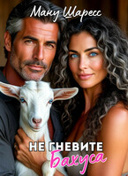 Не гневите Бахуса (Ману Шаресс)