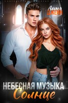 Небесная музыка. Солнце (Анна Джейн)