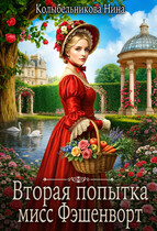 Вторая попытка мисс Фэшенворт (Колыбельникова Нина)