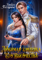 Любимая злодейка Его Высочества (Любовь Песцова)