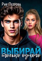 Выбирай. Только одного! (Рия Петрова)