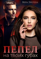 Пепел на твоих губах (Вера Зверева)