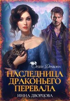 Наследница Драконьего перевала (Инна Дворцова)