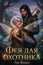 Фея для охотника (Ли Вонк)