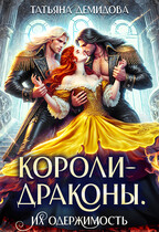 Короли-драконы. Их одержимость (Татьяна Демидова)
