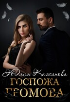 Госпожа Громова (Кажанова Юлия)