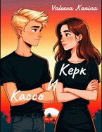 Керк и Кассо (Karina Leranova)