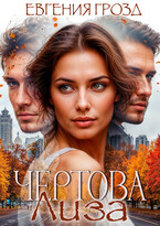 Чёртова Лиза (Евгения Грозд)