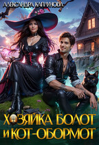 Хозяйка болот и кот-обормот (Александра Каплунова)