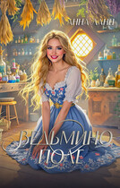 Ведьмино поле (Анна Ланц)