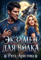 Экзамен для волка (Рита Аристова)