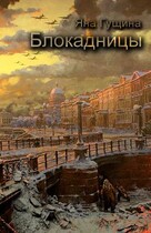 Блокадницы (новогодний рассказ) (Яна Гущина)