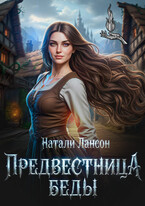 Предвестница беды (Натали Лансон)