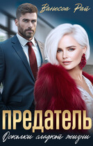 Предатель. Осколки сладкой жизни (Ванесса Рай)