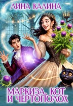 Маркиза, кот и чертополох (Лина Калина)