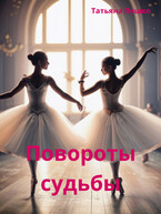 Повороты судьбы (Пешко Татьяна)