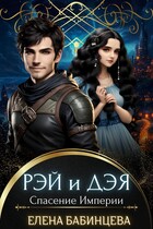 Рэя и Дэя. Спасение Империи (Елена Бабинцева)