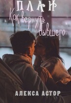 План „как вернуть бывшего” (Алекса Астор)