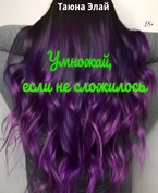 Умножай, если не сложилось (Tanya Lisitsyna)