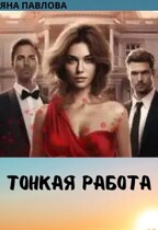 Тонкая работа (Яна  Павлова)