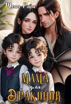 Мама для драконов. Мы тебя загадали (Мона Рэйн)