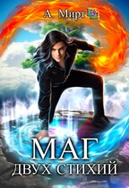 Маг двух стихий (А. Мирт)