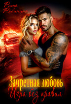 Запретная любовь. Игра без правил (Рита Рябинина)