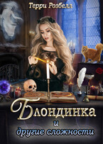 Блондинка и другие сложности (Терри Розбелл)