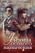 Ученица особого назначения (Елена Соловьева)