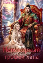 Непокорный трофей хана (Эми Мун)