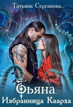 Тьяна. Избранница Каарха (Татьяна Серганова)