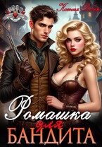 Ромашка для бандита (Ксения Вебер)