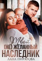 Твой (не) желанный наследник (Лана Пиратова)