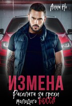 Измена. Расплата за грехи молодого босса (Анна Но)