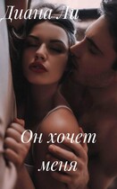 Он хочет меня (Диана Ли)
