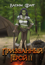 Призванный Герой 2 18+ (Вадим Фарг)