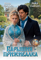 Барышня-приживалка (Инна Дворцова
                                                                                                            
                                                                                                                                                                                                                                        ,
                                                                
                                                                                                                                            Ника Смелая)