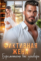 Фиктивная жена. Беременность вне договора (Анастасия Иванова)