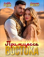 ⚜️Принцесса Востока (Люсинда Миллер
                                                                                                            
                                                                                                                                                                                                                                        ,
                                                                
                                                                                                                                            Любовь Ладан)
