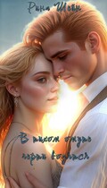 В тихом омуте черти водятся (Рина Шейн)