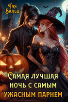 Самая лучшая ночь с самым ужасным парнем (Тая Вальд)