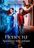 Невеста Хранителя Стихий (Ольга Лисенкова)